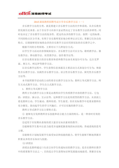 2015湖南教师招聘考试小学音乐教学方法(一)