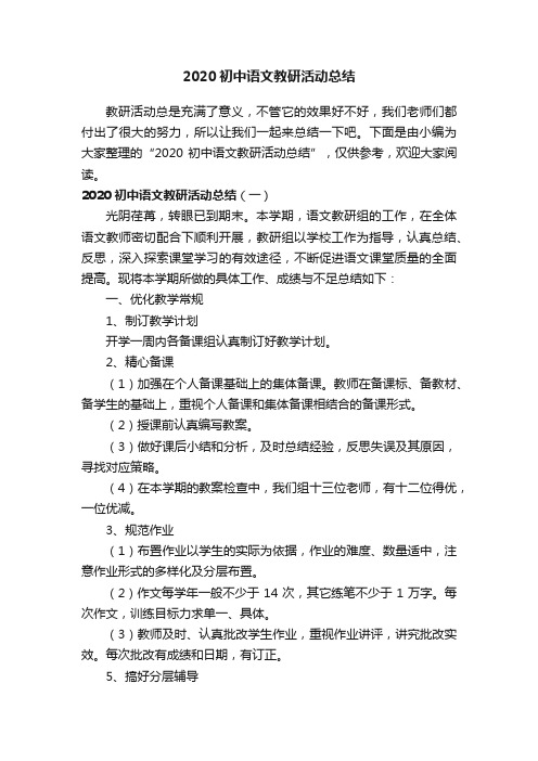 2020初中语文教研活动总结