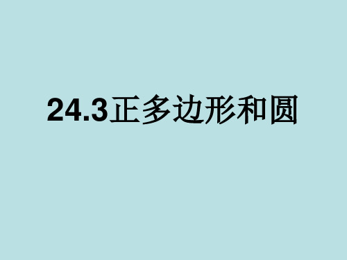 人教版九年级上册数学PPT课件2正多边形和圆