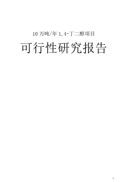 10 万吨年 1,4-丁二醇项目BDO可研报告