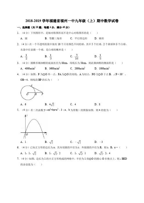 2018-2019学年福建省福州一中九年级(上)期中数学试卷解析版