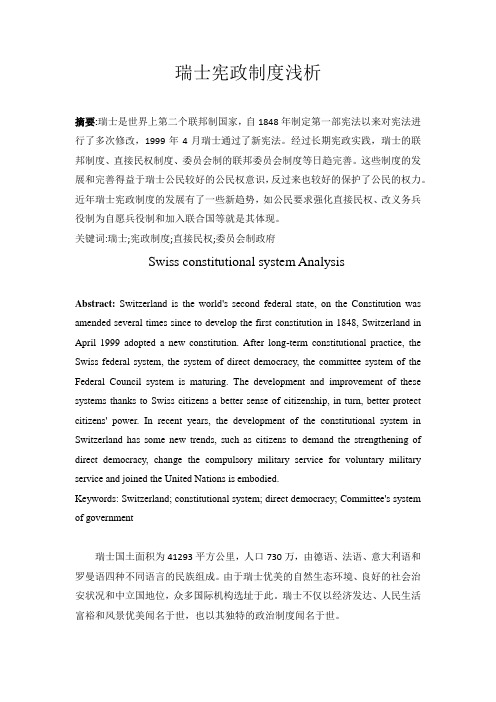 瑞士宪政制度浅析