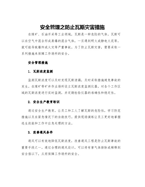 安全管理之防止瓦斯灾害措施