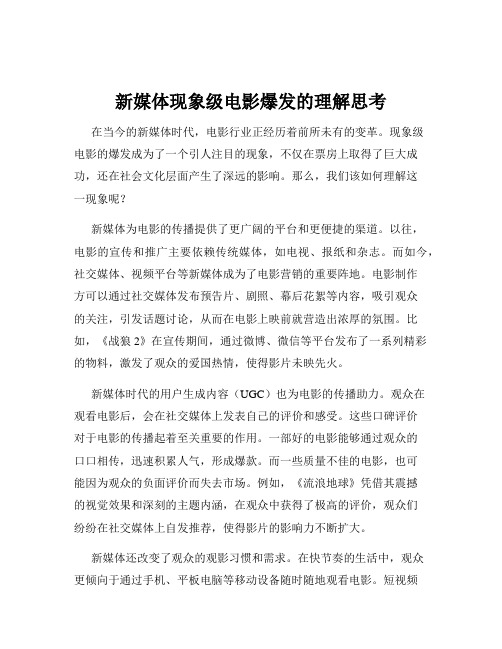 新媒体现象级电影爆发的理解思考