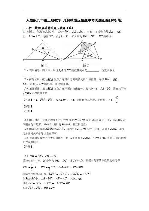 人教版九年级上册数学 几何模型压轴题中考真题汇编[解析版]