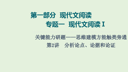 部编人教版高考语文专题复习《分析论点、论据和论证》PPT课件