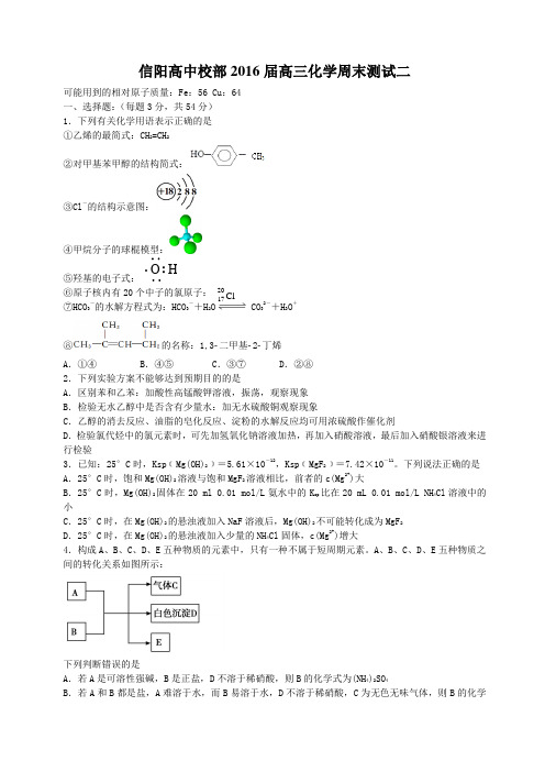 河南省信阳高中校部2016届高三周末测试二化学试题(含解析)