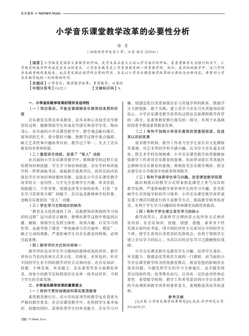 小学音乐课堂教学改革的必要性分析