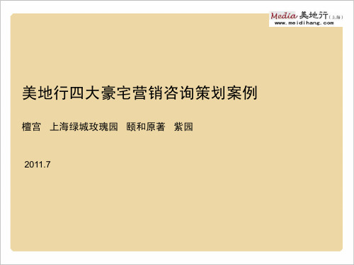 美地行四大顶级别墅营销咨询策划案例：檀宫 上海绿城玫瑰园 颐和原著 紫园