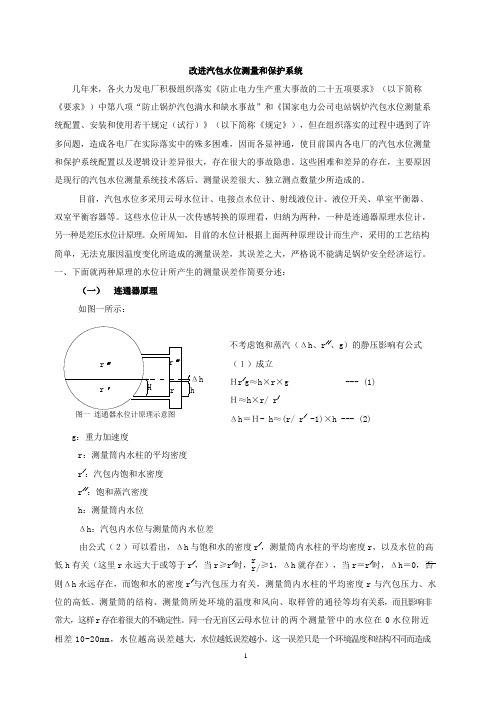 改进汽包水位测量和保护系统DOC