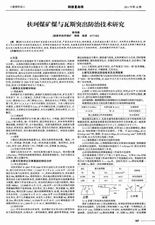 扶珂煤矿煤与瓦斯突出防治技术研究