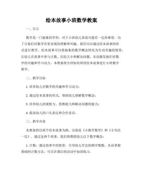 绘本故事小班数学教案