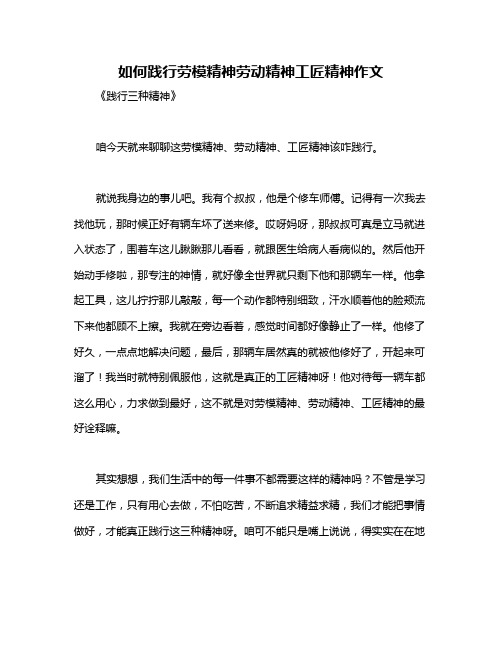 如何践行劳模精神劳动精神工匠精神作文