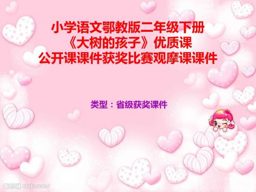 小学语文鄂教版二年级下册《大树的孩子》优质课公开课课件获奖课件比赛观摩课课件B001