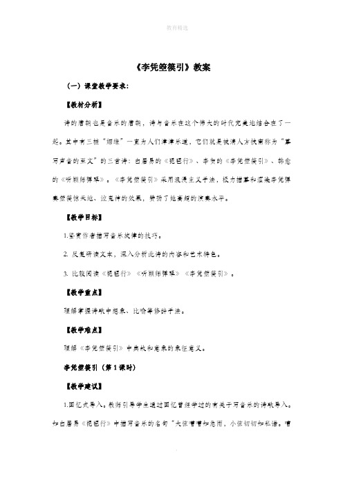 北师大版语文九年级上册第二单元 比较探究《李凭箜篌引》教案1