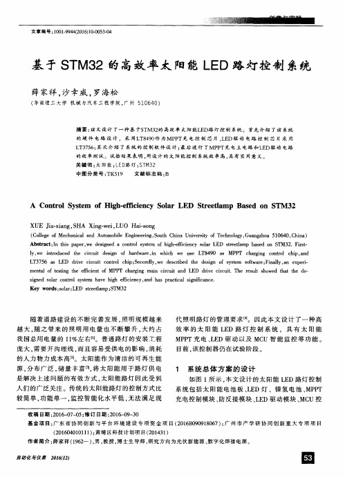 基于STM32的高效率太阳能LED路灯控制系统