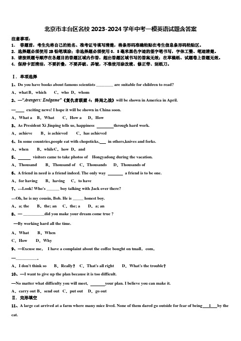 北京市丰台区名校2023-2024学年中考一模英语试题含答案