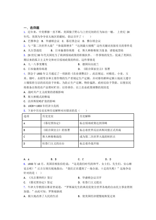 【冲刺卷】中考九年级历史下第四单元经济危机和第二次世界大战一模试卷(带答案)