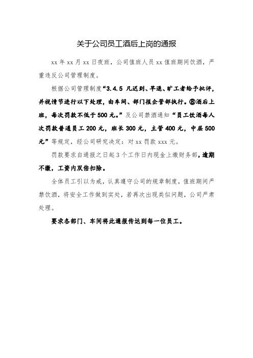 关于公司员工酒后上岗的通报