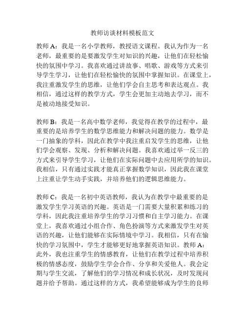 教师访谈材料模板范文