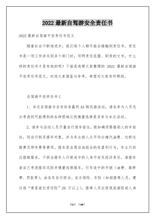 2022最新自驾游安全责任书