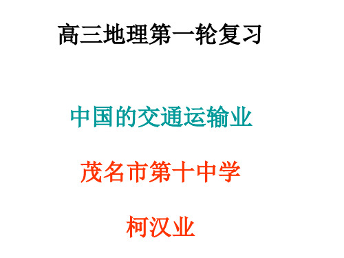 高三地理第一轮复习中国的交通运输业