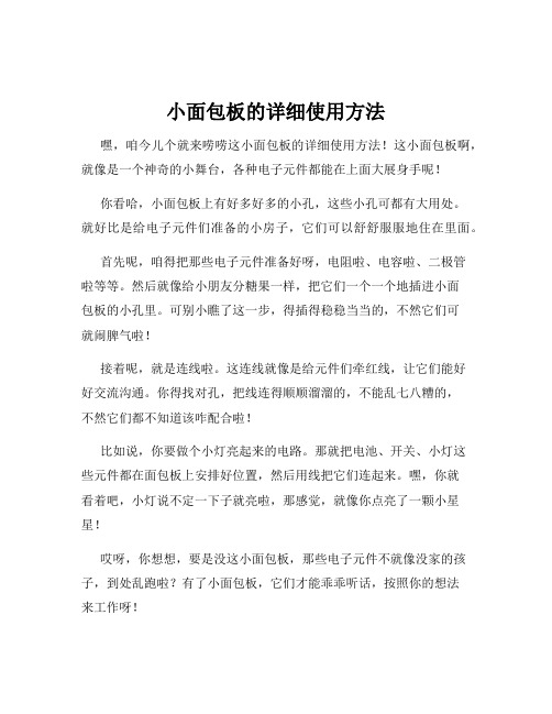 小面包板的详细使用方法