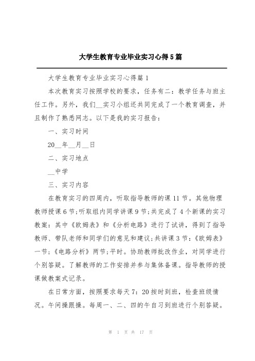 大学生教育专业毕业实习心得5篇