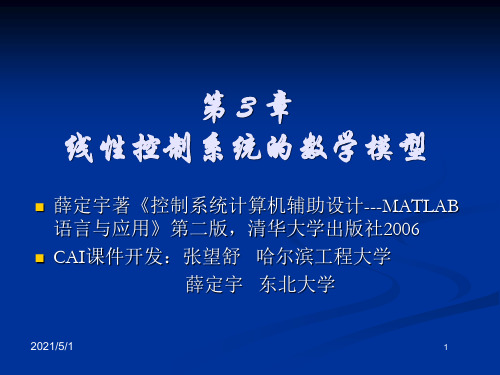 第三章线性控制系统的数学模型.