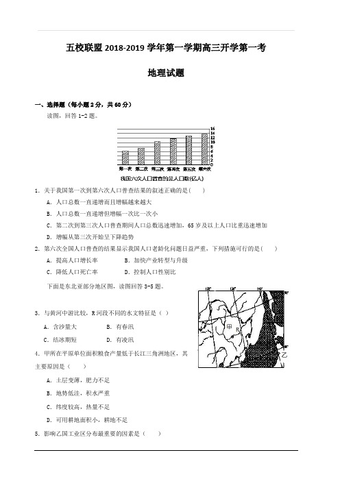 安徽省安庆市五校联盟2019届高三上学期开学考试地理试题 含答案