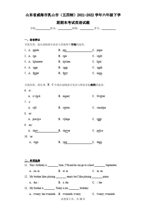 山东省威海市乳山市(五四制)2021-2022学年六年级下学期期末考试英语试题