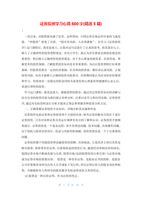 证券投资学习心得600字(精选5篇)