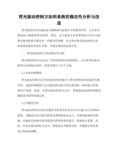 背光驱动控制方法和系统的稳定性分析与改进