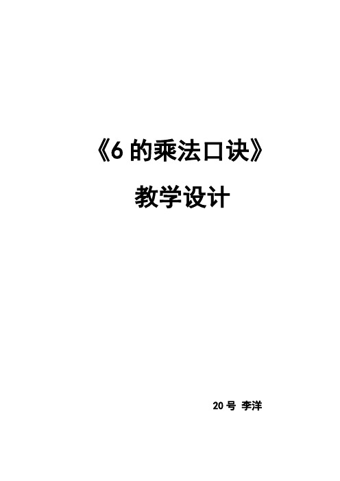 青岛版小学数学二年级上册6的乘法口诀教案