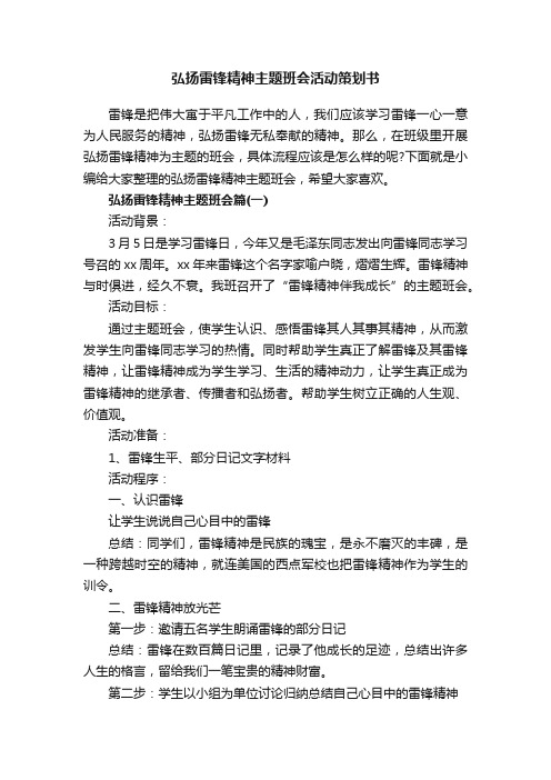 弘扬雷锋精神主题班会活动策划书