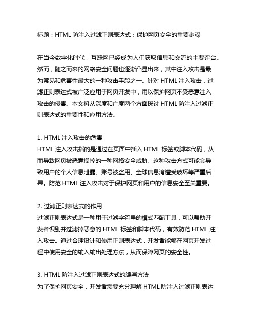 html防注入过滤正则表达式