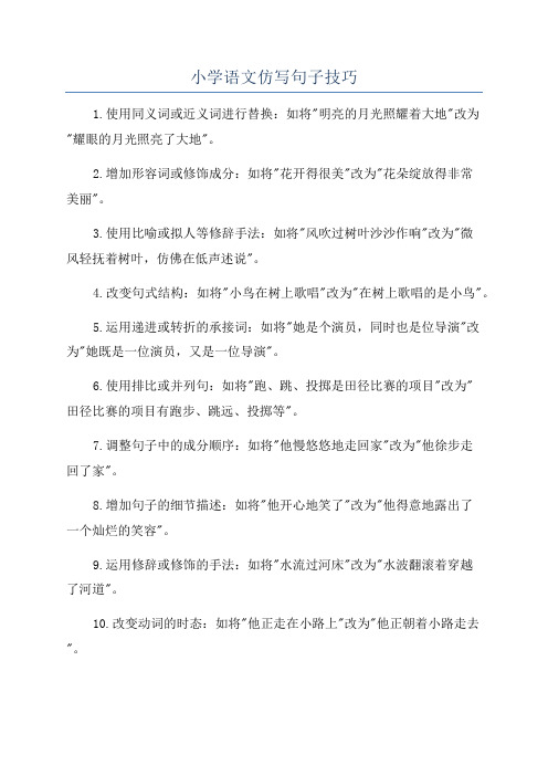 小学语文仿写句子技巧