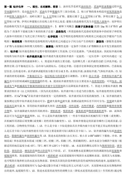 油田化学复习题整合【范本模板】