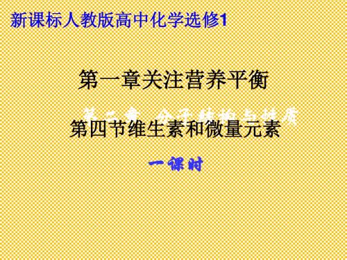 人教版—选修1—第一章第四节维生素和微量元素课件1
