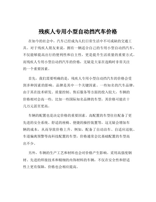 残疾人专用小型自动挡汽车价格