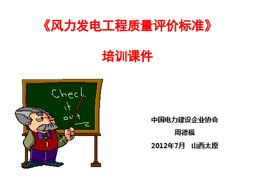 《风力发电工程质量评价标准》介绍.ppt