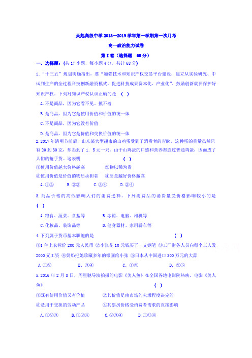 陕西省吴起高级中学2018-2019学年高一上学期第一次月考(能力卷)政治试题