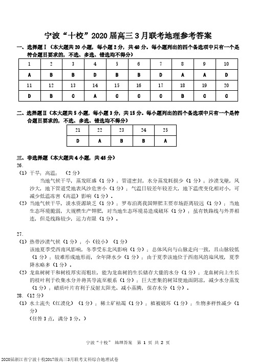 2020届浙江省宁波十校2017级高三3月联考文科综合地理试卷参考答案