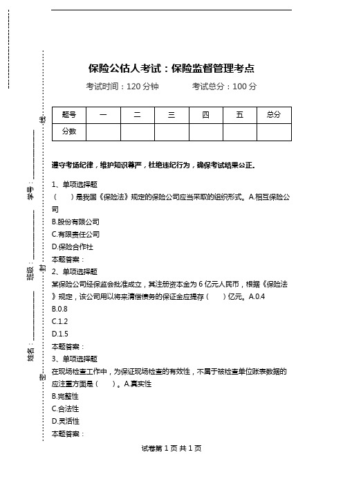 保险公估人考试：保险监督管理考点.doc