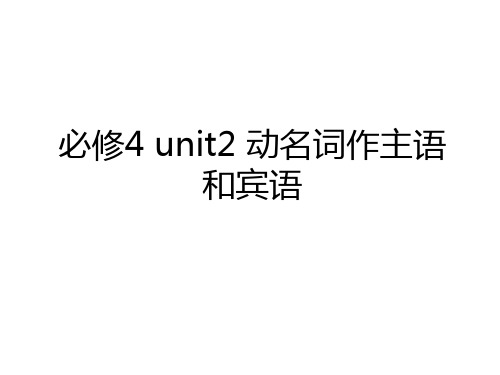 最新必修4 unit2 动名词作主语和宾语教学教材