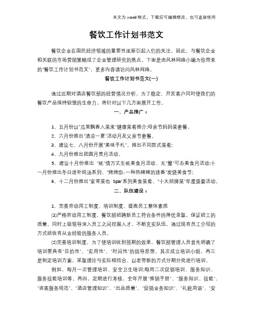 2018年餐饮工作计划策划学习参考范文书范文