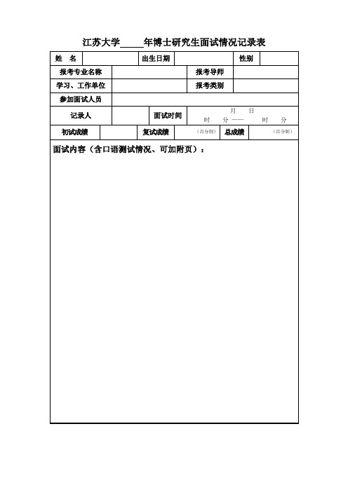 江苏大学年博士研究生面试情况记录表