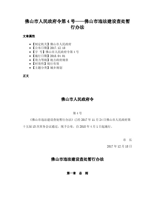 佛山市人民政府令第4号——佛山市违法建设查处暂行办法