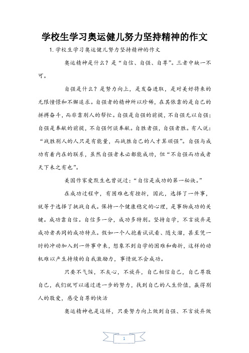 小学生学习奥运健儿努力坚持精神的作文