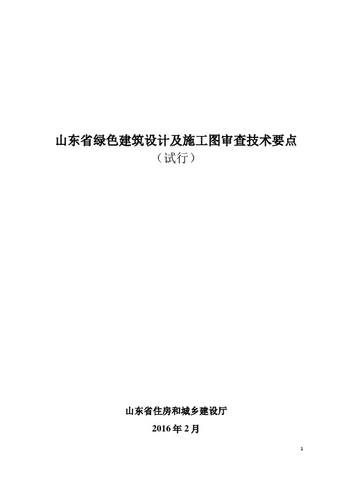 山东省绿色建筑设计及施工图审查技术要点